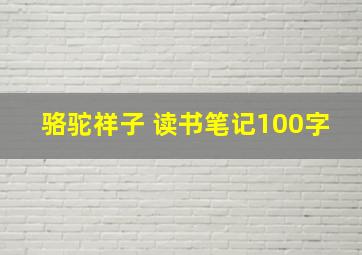 骆驼祥子 读书笔记100字